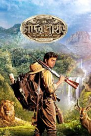 Chander Pahar – Mountains of the Moon (2013) – Full Movie Download & Watch FREE – MOVIELOVERSBD.COM