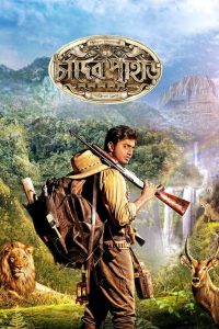 Chander Pahar – Mountains of the Moon (2013) – Full Movie Download & Watch FREE – MOVIELOVERSBD.COM