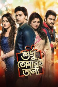 Shudhu Tomari Jonyo (2015) Sudhu Tomari Jonno – Full Movie Download & Watch FREE – MOVIELOVERSBD.COM