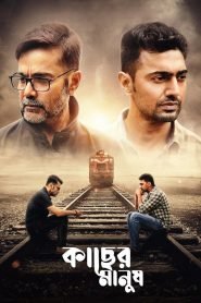 Kacher Manush – Full Movie Download & Watch FREE – MOVIELOVERSBD.COM