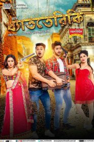 Dhatteriki (2017) Dhat Teri Ki – Full Movie Download & Watch FREE – MOVIELOVERSBD.COM