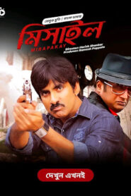 Mirapakay – Missile (2011) Bangla Dubbed – Full Movie Download & Watch FREE – MOVIELOVERSBD.COM