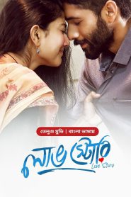 Love Story (2021) Bangla Dubbed – Full Movie Download & Watch FREE – MOVIELOVERSBD.COM
