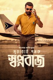 Swapnabaj – Soorarai Pottru (2022) Bengali Dubbed ORG – Full Movie Download & Watch FREE – MOVIELOVERSBD.COM