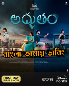 Adbhutham (2021) Bangla Dubbed – Full Movie Download & Watch FREE – MOVIELOVERSBD.COM