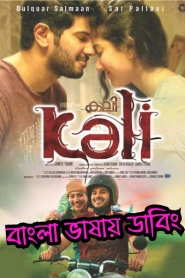 Kali – Hey Pillagada (2016) Bangla Dubbed – Full Movie Download & Watch FREE – MOVIELOVERSBD.COM