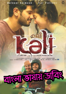 Kali – Hey Pillagada (2016) Bangla Dubbed – Full Movie Download & Watch FREE – MOVIELOVERSBD.COM