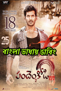 Sandakozhi 2 (2018) Bangla Dubbed – Full Movie Download & Watch FREE – MOVIELOVERSBD.COM