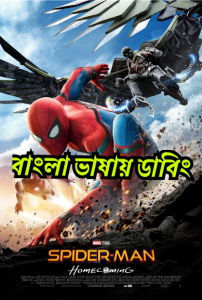 Spider-Man: Homecoming (2017) Bengali Dubbed – Full Movie Download & Watch FREE – MOVIELOVERSBD.COM