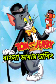 Tom & Jerry Kids Show (1990-1995) Season 01-06 – Bangla Dubbed – Full Series Download & Watch FREE – MOVIELOVERSBD.COM