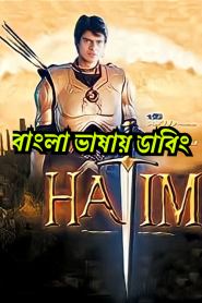 Hatim (2003-2004) Season 1 – Episode 01-300 – Bangla Dubbed – Full Series Download & Watch FREE – MOVIELOVERSBD.COM