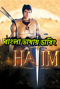 Hatim (2003-2004) Season 1 – Episode 01-300 – Bangla Dubbed – Full Series Download & Watch FREE – MOVIELOVERSBD.COM