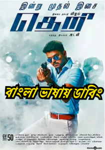Theri (2016) – Bangla Dubbed – Full Movie Download & Watch FREE – MOVIELOVERSBD.COM
