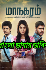 Maanagaram (2017) Bangla Dubbed – Full Movie Download & Watch FREE – MOVIELOVERSBD.COM
