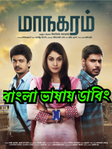 Maanagaram (2017) Bangla Dubbed – Full Movie Download & Watch FREE – MOVIELOVERSBD.COM