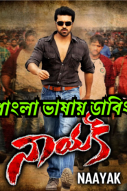 Naayak (2013) Bangla Dubbed – Full Movie Download & Watch FREE – MOVIELOVERSBD.COM