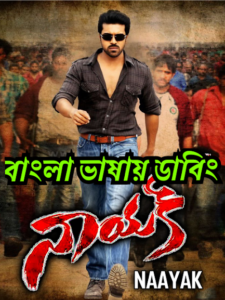 Naayak (2013) Bangla Dubbed – Full Movie Download & Watch FREE – MOVIELOVERSBD.COM