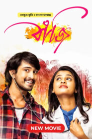 Seethamma Andalu Ramayya Sitralu – Bazi (2023) Bengali Dubbed – Full Movie Download & Watch FREE – MOVIELOVERSBD.COM