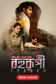 Thadam – Bohurupi (2019) Bengali Dubbed – Full Movie Download & Watch FREE – MOVIELOVERSBD.COM