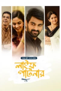 Varudu Kaavalenu-Life Partner (2021) Bengali Dubbed ORG BongoBD – Full Movie Download & Watch FREE – MOVIELOVERSBD.COM