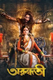 Arundhati – Full Movie Download & Watch FREE – MOVIELOVERSBD.COM