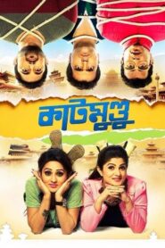 Katmundu (2015) – Full Movie Download & Watch FREE – MOVIELOVERSBD.COM
