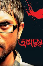 Amanush – Full Movie Download & Watch FREE – MOVIELOVERSBD.COM