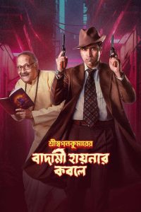 Shri Swapankumarer Badami Hyena’r Kobole – Full Movie Download & Watch FREE – MOVIELOVERSBD.COM