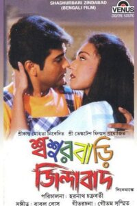 Sasurbari Zindabad (2000) Sasur Bari Zindabad – Full Movie Download & Watch FREE – MOVIELOVERSBD.COM