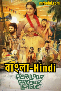 Perilloor Premier League (2024) Season 01 – Dual Audio [Bengali-Hindi] DSNP WEB-DL – Full Series Download & Watch FREE – MOVIELOVERSBD.COM