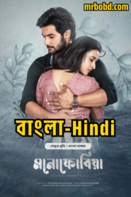 Atithi Devobhava (2022) – Atithi Devo Bhava – Monophobia (2025) – Bangla/Hindi/Telegu – Bongo BD – Full Movie Download & Watch FREE – MOVIELOVERSBD.COM