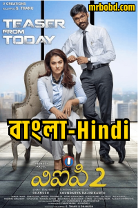 Vip-2 – Velaiilla Pattadhari 2 (2017) Bangla/Hindi – Full Movie Download & Watch FREE – MOVIELOVERSBD.COM