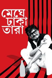 Meghe Dhaka Tara (2013) – Full Movie Download & Watch FREE – MOVIELOVERSBD.COM