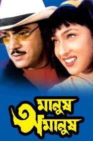 Manush Amanush (2002) – Full Movie Download & Watch FREE – MOVIELOVERSBD.COM