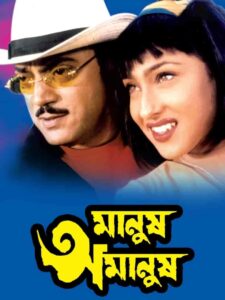 Manush Amanush (2002) – Full Movie Download & Watch FREE – MOVIELOVERSBD.COM