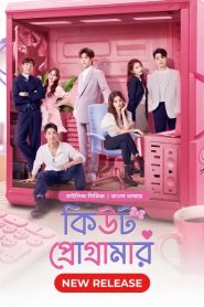 Cute Programmer (2021) Season 01 – Korean Series Bangla Dubbed – Full Series Download & Watch FREE – MOVIELOVERSBD.COM