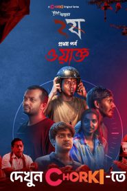 Dui Shaw: Season 02 – Episode 01 – Waqt (2024) Bengali Chorki – Download & Watch FREE – MOVIELOVERSBD.COM