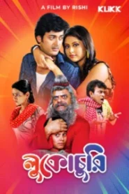 Lukochurii (2010) Bengali – Full Movie Download & Watch FREE – MOVIELOVERSBD.COM