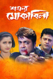 Satrur Muqubila (2002) Bengali – Full Movie Download & Watch FREE – MOVIELOVERSBD.COM