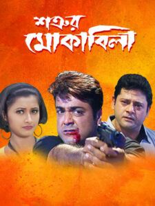 Satrur Muqubila (2002) Bengali – Full Movie Download & Watch FREE – MOVIELOVERSBD.COM