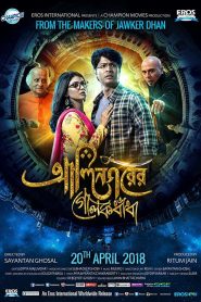 Alinagarer Golokdhadha (2018) – Full Movie Download & Watch FREE – MOVIELOVERSBD.COM