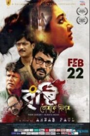 Bristi Tomake Dilam (2019) Bengali – Full Movie Download & Watch FREE – MOVIELOVERSBD.COM