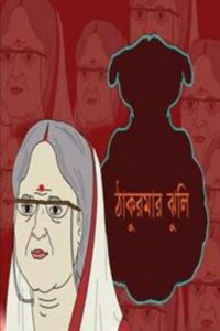 Thakumar Jhuli (2000) Episode 01-22 – Bangla Cartoon – Download & Watch FREE – MOVIELOVERSBD.COM