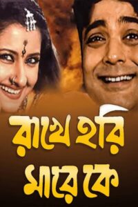 Rakhe Hari Mare Ke (2003) – Full Movie Download & Watch FREE – MOVIELOVERSBD.COM