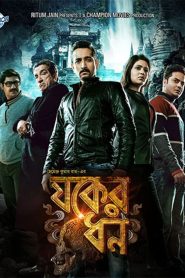 Jawker Dhan (2017) – Full Movie Download & Watch FREE – MOVIELOVERSBD.COM