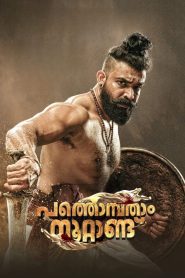 Pathonpatham Noottandu (2022) puli the 19th century – Hindi Dual audio – Full Movie Download & Watch FREE – MOVIELOVERSBD.COM