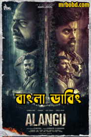 Alangu (2024) Bengali Dubbed Uncut HD – Full Movie Download & Watch FREE – MOVIELOVERSBD.COM