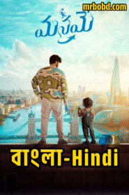 Manamey (2024) Bangla/Hindi Dubbed – Full Movie Download & Watch FREE – MOVIELOVERSBD.COM