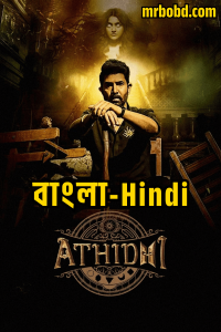 Athidhi (2023) Season 01 – Bangla/Hindi – Full Movie Download & Watch FREE – MOVIELOVERSBD.COM
