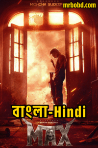 Max (2024) Bangla/Hindi – Full HD – Full Movie Download & Watch FREE – MOVIELOVERSBD.COM